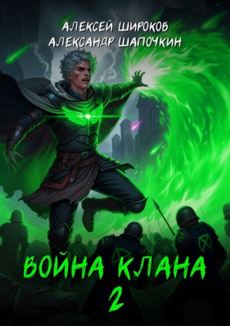 Александр Шапочкин, Алексей Широков, Война клана 2